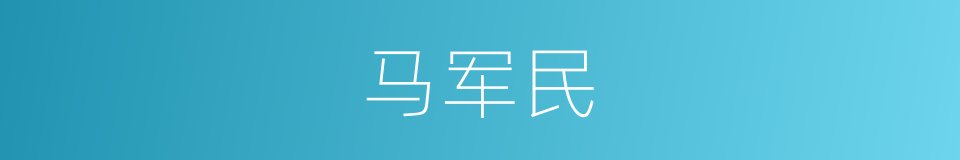 马军民的意思