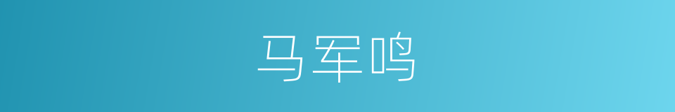 马军鸣的同义词
