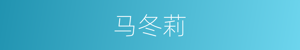 马冬莉的同义词