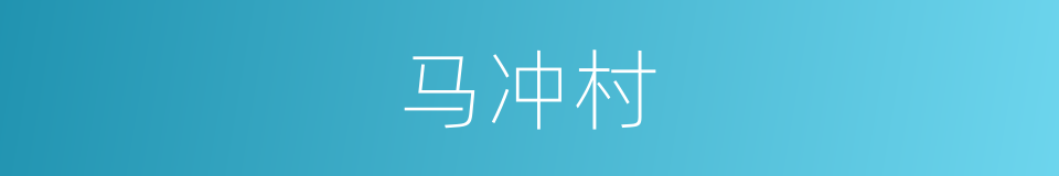 马冲村的同义词