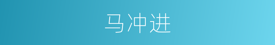 马冲进的同义词