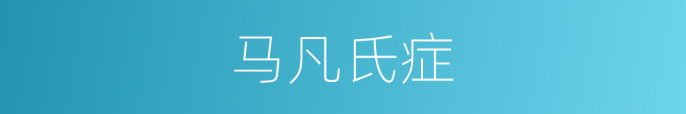 马凡氏症的同义词