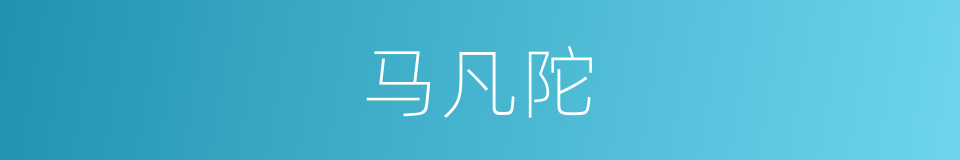 马凡陀的同义词