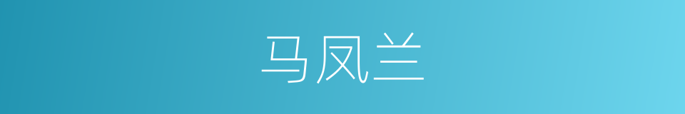 马凤兰的同义词