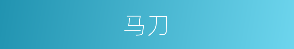 马刀的意思