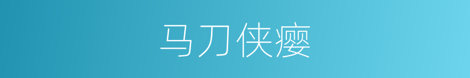 马刀侠瘿的同义词