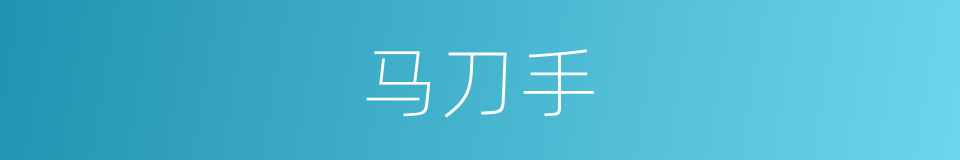 马刀手的同义词