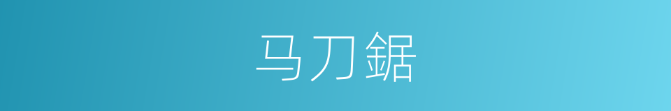 马刀鋸的同義詞