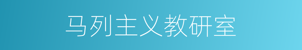 马列主义教研室的同义词