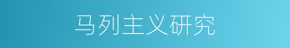 马列主义研究的同义词
