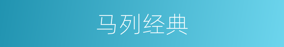 马列经典的同义词