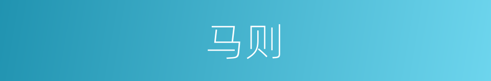 马则的同义词