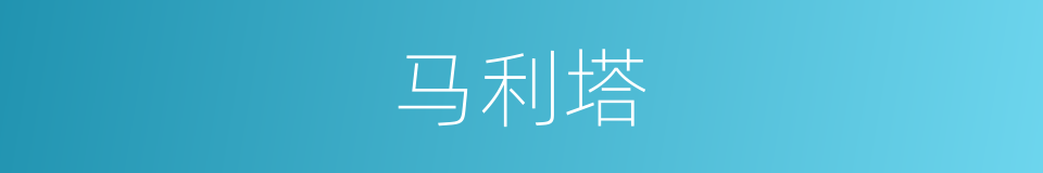 马利塔的同义词