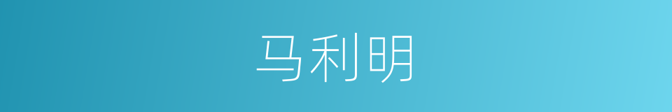 马利明的同义词