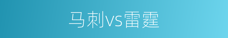 马刺vs雷霆的同义词