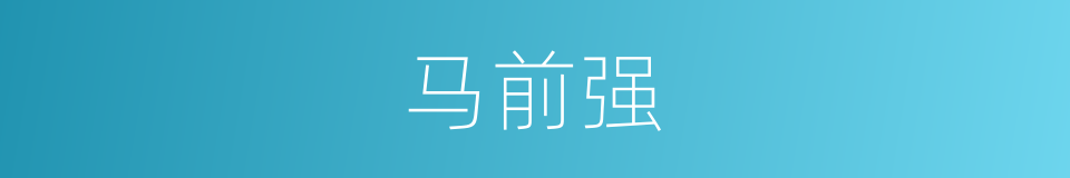 马前强的同义词