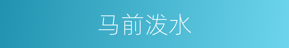 马前泼水的意思