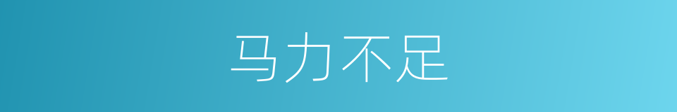 马力不足的同义词