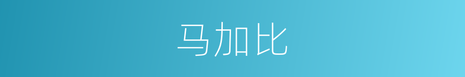 马加比的同义词