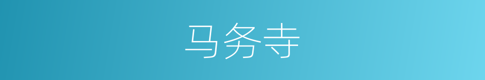 马务寺的同义词