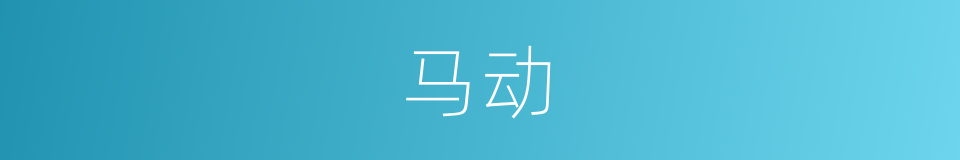 马动的同义词