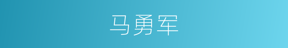 马勇军的同义词
