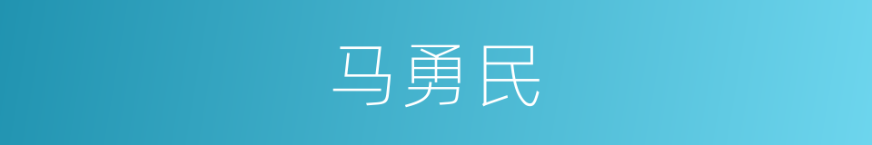 马勇民的同义词