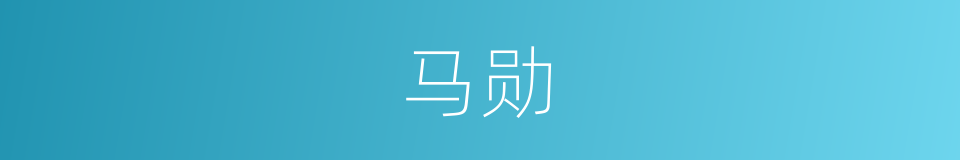 马勋的同义词