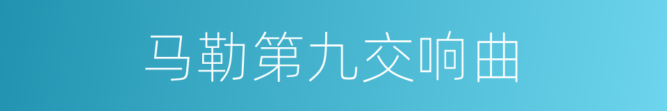 马勒第九交响曲的同义词