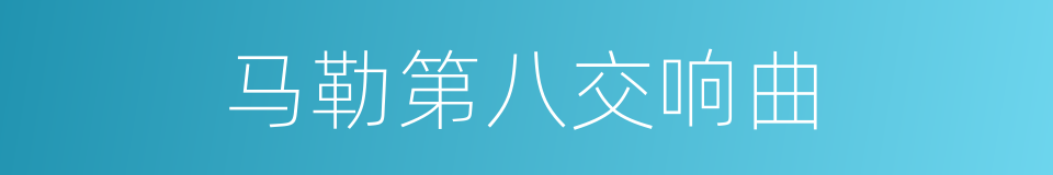 马勒第八交响曲的同义词