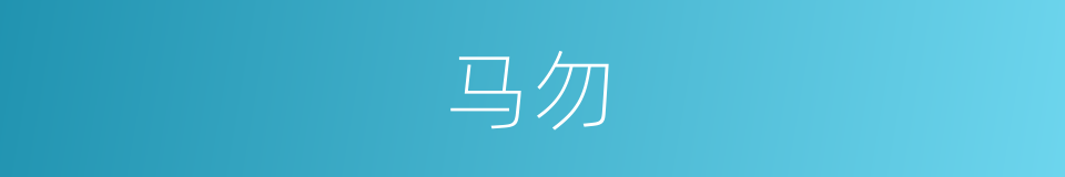 马勿的同义词