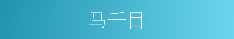 马千目的同义词