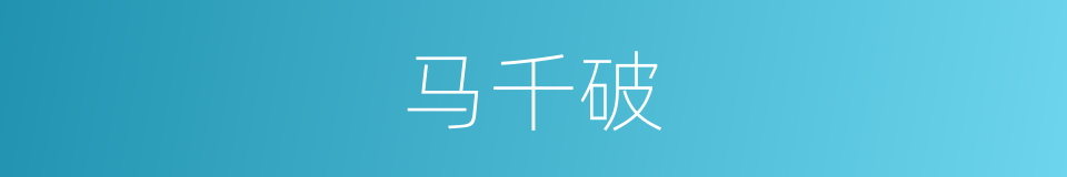 马千破的同义词