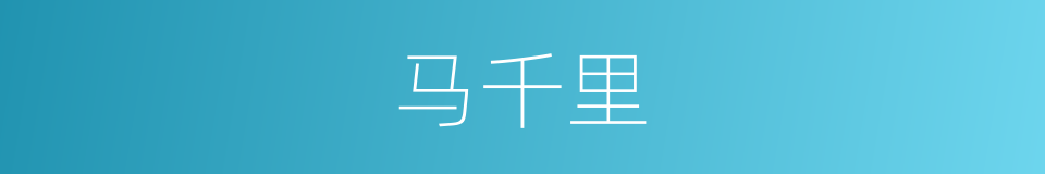 马千里的同义词