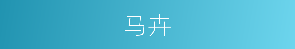 马卉的同义词