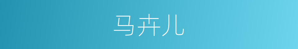 马卉儿的同义词