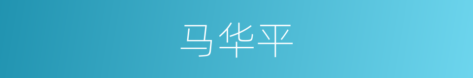 马华平的同义词