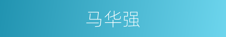 马华强的同义词