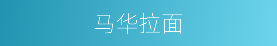 马华拉面的同义词