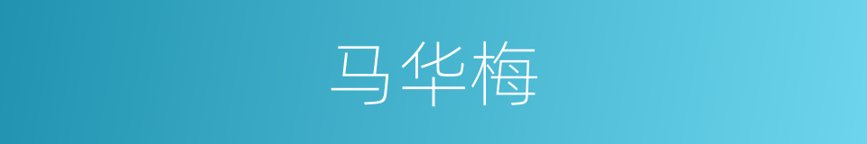 马华梅的同义词