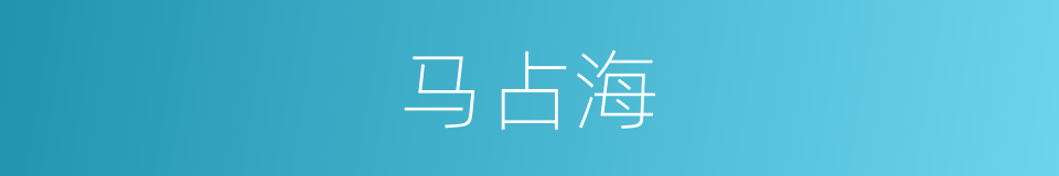 马占海的同义词