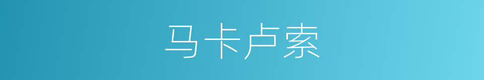 马卡卢索的同义词
