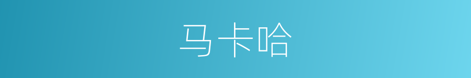 马卡哈的同义词