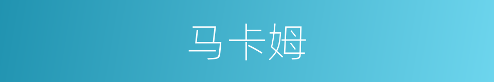 马卡姆的同义词