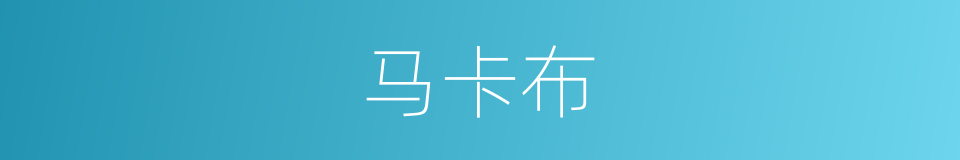 马卡布的同义词