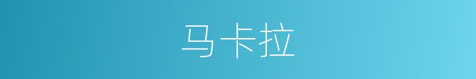 马卡拉的同义词