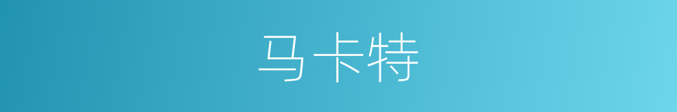 马卡特的同义词