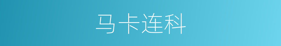 马卡连科的同义词