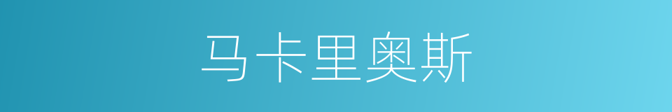马卡里奥斯的同义词