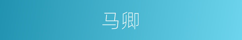 马卿的意思